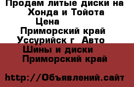 Продам литые диски на 14 Хонда и Тойота › Цена ­ 4 000 - Приморский край, Уссурийск г. Авто » Шины и диски   . Приморский край